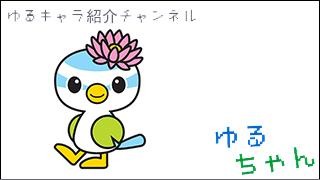 ゆるキャラ紹介チャンネル「ゆるちゃん」 vol.050 「はすぴぃ」 ＠埼玉県蓮田市