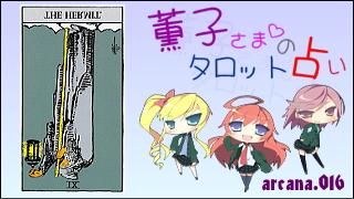 みらい図書館番外編 「薫子さまのタロット占い」 arcana.016 - HERMIT : Reverse