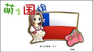 「萌え国旗」紹介　No.042　チリ