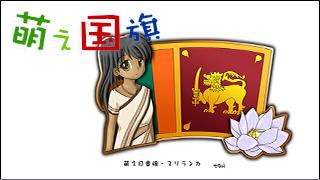 「萌え国旗」紹介　No.043　スリランカ
