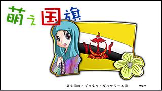 「萌え国旗」紹介　No.044　ブルネイ・ダルサラーム国