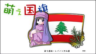 「萌え国旗」紹介　No.047　レバノン共和国