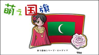 「萌え国旗」紹介　No.048　モルディブ
