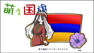 「萌え国旗」紹介　No.049　アルメニア