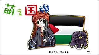 「萌え国旗」紹介　No.050　ヨルダン