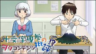 「十文字曳参のヲタコンテンツ批評」 critique.021「となりの関くん」