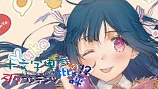 「十文字曳参のヲタコンテンツ批評」 critique.023「のうりん」