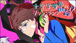 「十文字曳参のヲタコンテンツ批評」 critique.024「ハマトラ」