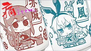「痛 -ITA- item's」 item's.048「艦娘たちとお茶の時間！」