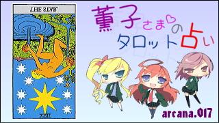 みらい図書館番外編 「薫子さまのタロット占い」 arcana.017 - STAR : Reverse
