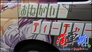 痛車卿。-The Lord of Painful car's- pain.016 「いろんな意味で、痛くてあぶない。それこそが痛車。」