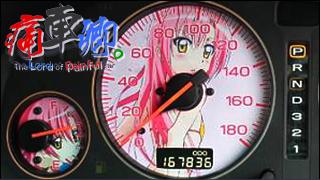 痛車卿。-The Lord of Painful car's- pain.017-022【まとめ版】