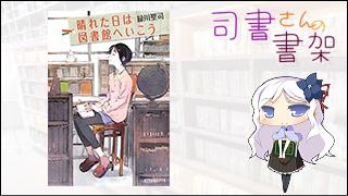 みらい図書館番外編 「司書さんの書架」 book.021 「晴れた日は図書館へいこう」