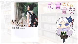 みらい図書館番外編 「司書さんの書架」 book.022 「from everywhere.」