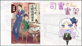 みらい図書館番外編 「司書さんの書架」 book.023 「つれづれ、北野坂探偵舎　心理描写が足りてない」