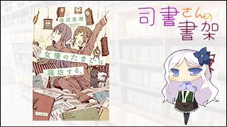 みらい図書館番外編 「司書さんの書架」 book.024 「女優のたまごは寝坊する。」