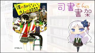 みらい図書館番外編 「司書さんの書架」 book.026 「僕の知らない、きみの時間」