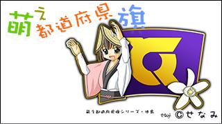 「萌え都道府県旗」紹介　No.031　徳島県