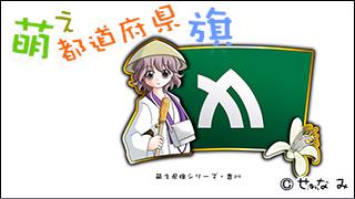 「萌え都道府県旗」紹介　No.032　香川県