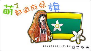 「萌え都道府県旗」紹介　No.033　愛媛県