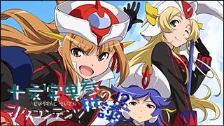 「十文字曳参のヲタコンテンツ批評」 critique.025「ロボットガールズＺ」