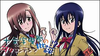 「十文字曳参のヲタコンテンツ批評」 critique.027「生徒会役員共＊」