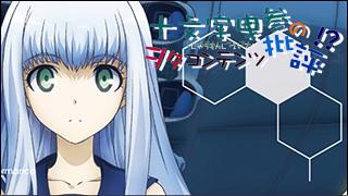 「十文字曳参のヲタコンテンツ批評」 critique.028「蒼き鋼のアルペジオ -アルス・ノヴァ-」