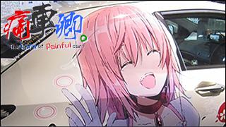 痛車卿。-The Lord of Painful car's- pain.027「わたしの、最高の、痛車。その２」