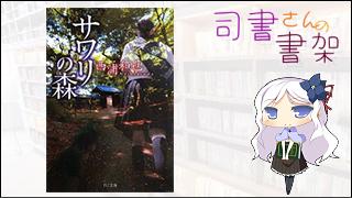 みらい図書館番外編 「司書さんの書架」 book.025 「サワリの森」
