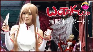 痛販車レポート アキバ編２ 実は･･･(V)o￥o(V)【WOTAKU.jp】