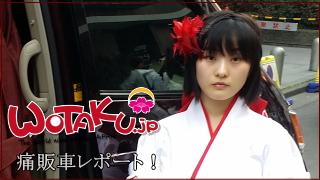 痛販車レポート 池袋編 巫女メイド登場！ (#^.^#)【WOTAKU.jp】