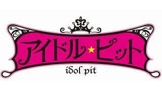 ◆制作ＡＰの稼動日記　～　キャバクラアイドル番組　アイドル☆ピット！！　～　　2013.0919