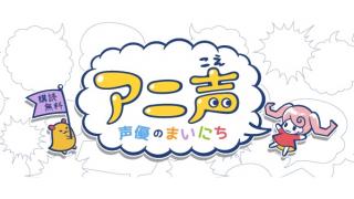 アニメと声優の話題をふんわりにこやかに紹介していきたいと思います。