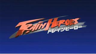 『トレインヒーロー』クロスレビュー［4.5／10点］