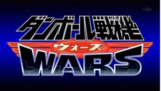 『ダンボール戦機WARS』クロスレビュー［6.8／10点］