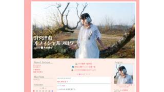 ファン歓喜！　人気声優・釘宮理恵さんのオフィシャルブログがオープン