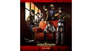 TVアニメ『進撃の巨人』後期OPテーマは前期に引き続きLinked Horizon、EDテーマはcinema staffに決定!!