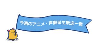 7月8日〜7月14日までのアニメ・声優系生放送一覧