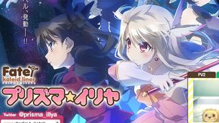 『Fate』スピンオフは隠れた名作の予感!?　魔法少女がめっちゃかわいい！　アニメ『Fate/kaleid liner プリズマ☆イリヤ』クロスレビュー［7.8／10点］