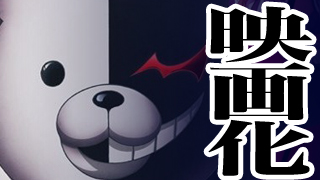 希望と絶望！『ダンガンロンパ』映画化したらキャストはどうなるの？しかも実写で！