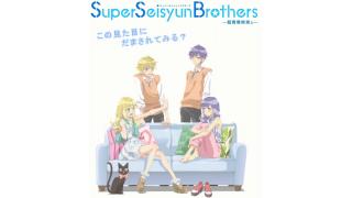 ご近所姉弟が送るほのぼの日常系コメディ　アニメ『Super Seisyun Brothers -超青春姉弟s-』クロスレビュー［6／10点］