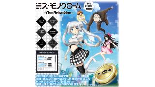 かわいい顔した超展開ギャグアニメ！　EDは必見！　アニメ『ミス・モノクローム』クロスレビュー［7／10点］