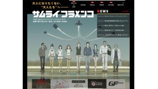 ノイタミナ版『キック・アス』？　アニメ『サムライフラメンコ』クロスレビュー［6.8／10点］