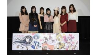 覚悟して観よ！　『劇場版 魔法少女まどか☆マギカ ［新編］叛逆の物語』初日舞台挨拶レポート