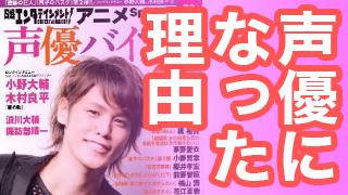 神谷浩史、水樹奈々…人気声優たちが声優になったワケ！