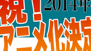 【速報】2014年アニメ化するのはコレだ！徹底予想！