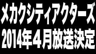 【速報！】カゲロウプロジェクト『メカクシティアクターズ』放送決定！！