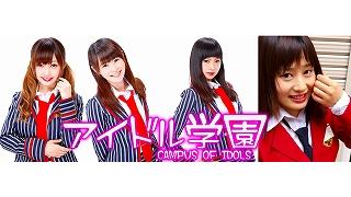 【ゲスト紹介】　FeaM@S Live vol.33（5月10日19時～） ゲストはアイドル学園さん