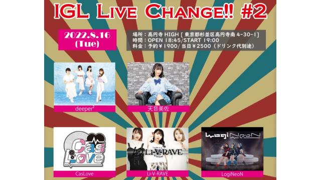 【ゲスト紹介】　CasLove / Li-V-RAVE / LogiNeoN 8/16（火）IGL Live Change!! #2」