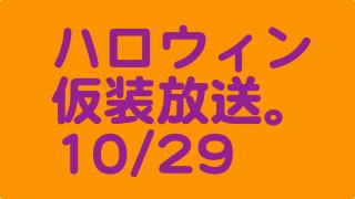 10/29の放送は、高円寺ASID2から、公開放送